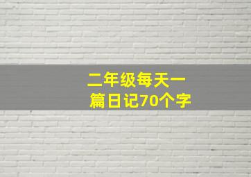 二年级每天一篇日记70个字