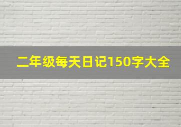 二年级每天日记150字大全