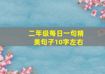 二年级每日一句精美句子10字左右