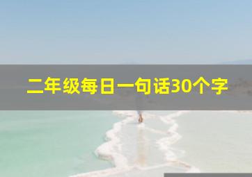 二年级每日一句话30个字