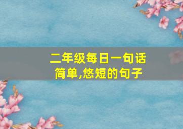 二年级每日一句话简单,悠短的句子