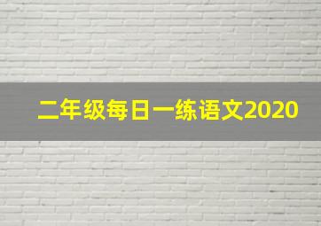 二年级每日一练语文2020