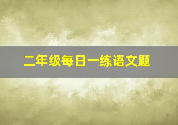 二年级每日一练语文题