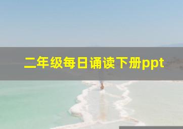 二年级每日诵读下册ppt