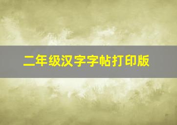 二年级汉字字帖打印版