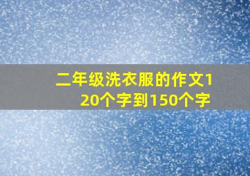 二年级洗衣服的作文120个字到150个字