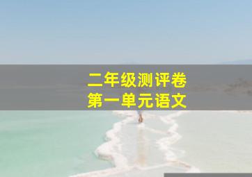 二年级测评卷第一单元语文