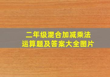 二年级混合加减乘法运算题及答案大全图片