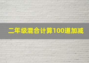 二年级混合计算100道加减