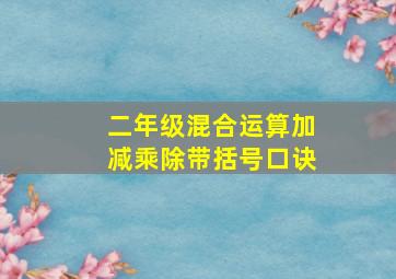 二年级混合运算加减乘除带括号口诀