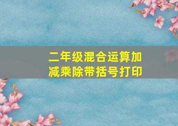 二年级混合运算加减乘除带括号打印