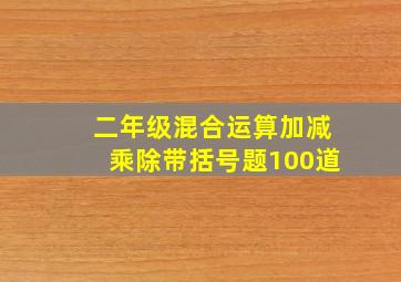 二年级混合运算加减乘除带括号题100道