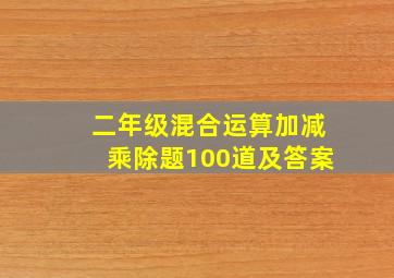 二年级混合运算加减乘除题100道及答案