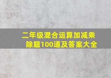 二年级混合运算加减乘除题100道及答案大全