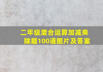 二年级混合运算加减乘除题100道图片及答案