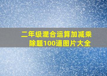 二年级混合运算加减乘除题100道图片大全