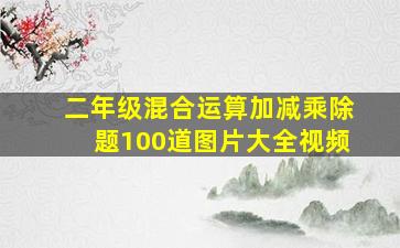 二年级混合运算加减乘除题100道图片大全视频