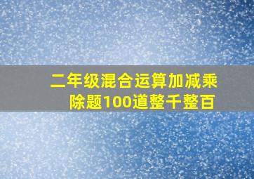 二年级混合运算加减乘除题100道整千整百