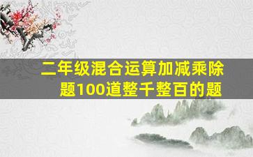 二年级混合运算加减乘除题100道整千整百的题