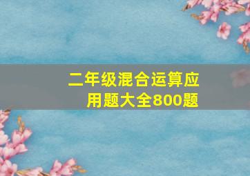 二年级混合运算应用题大全800题