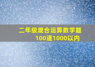 二年级混合运算数学题100道1000以内