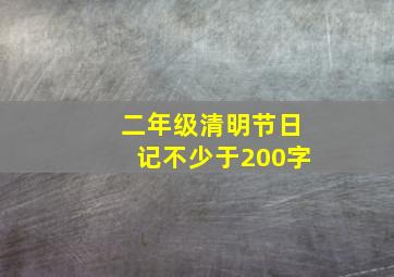 二年级清明节日记不少于200字