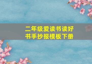 二年级爱读书读好书手抄报模板下册