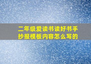 二年级爱读书读好书手抄报模板内容怎么写的