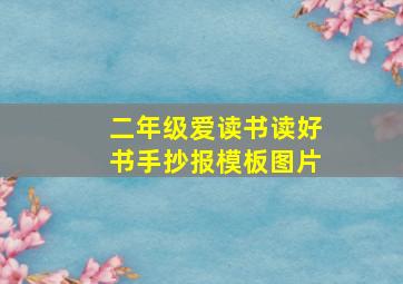 二年级爱读书读好书手抄报模板图片