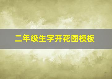 二年级生字开花图模板