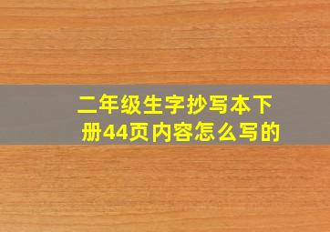 二年级生字抄写本下册44页内容怎么写的