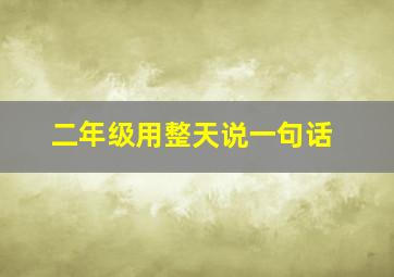 二年级用整天说一句话