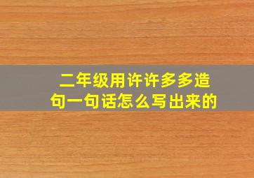 二年级用许许多多造句一句话怎么写出来的