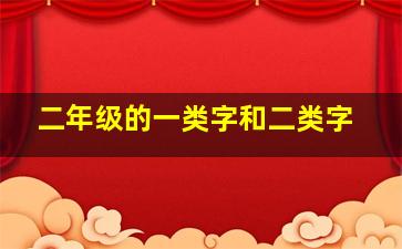 二年级的一类字和二类字