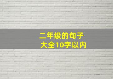 二年级的句子大全10字以内