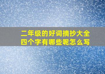 二年级的好词摘抄大全四个字有哪些呢怎么写