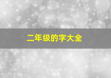 二年级的字大全