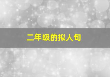 二年级的拟人句