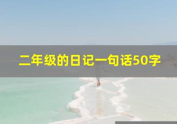 二年级的日记一句话50字