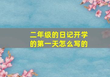 二年级的日记开学的第一天怎么写的