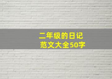 二年级的日记范文大全50字