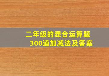 二年级的混合运算题300道加减法及答案