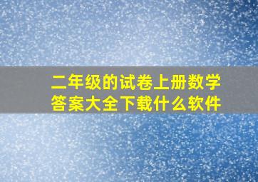 二年级的试卷上册数学答案大全下载什么软件