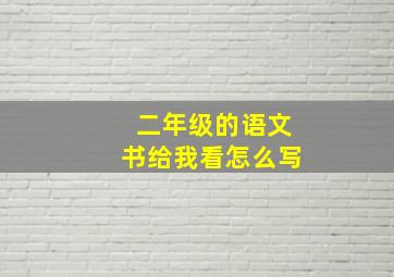 二年级的语文书给我看怎么写