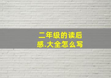 二年级的读后感.大全怎么写