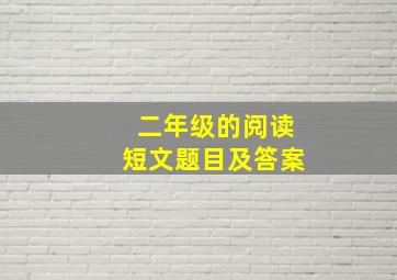 二年级的阅读短文题目及答案