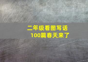 二年级看图写话100篇春天来了