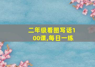 二年级看图写话100课,每日一练