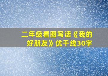 二年级看图写话《我的好朋友》优干线30字