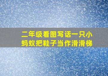 二年级看图写话一只小蚂蚁把鞋子当作滑滑梯